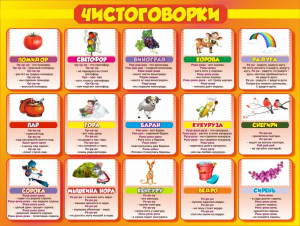 Стенд "Чистоговорки", часть 2 - fgospostavki.ru - Новосибирск