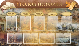 Стенд "Уголок истории" - fgospostavki.ru - Новосибирск