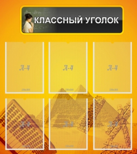 Стенд "Классный уголок" Вариант 36 - fgospostavki.ru - Новосибирск