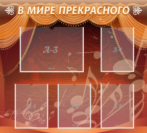 Стенд "В мире прекрасного" Вариант 2 - fgospostavki.ru - Новосибирск