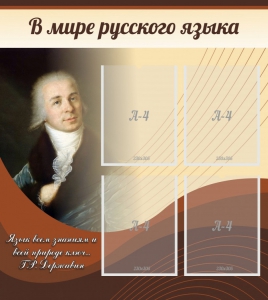 Стенд "В мире русского языка" - fgospostavki.ru - Новосибирск