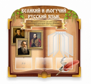 Стенд "Великий и могучий русский язык" (резной стенд с перекидной системой) - fgospostavki.ru - Новосибирск