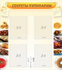 Стенд "Секреты кулинарии" - fgospostavki.ru - Новосибирск