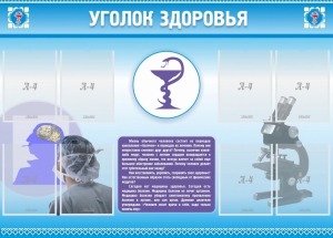 Стенд "Уголок здоровья" Вариант 8 - fgospostavki.ru - Новосибирск