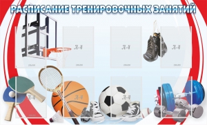 Стенд "Расписание тренировочных занятий" - fgospostavki.ru - Новосибирск