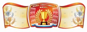 Стенд "Наша спортивная жизнь" (резной стенд из 3-х частей) - fgospostavki.ru - Новосибирск