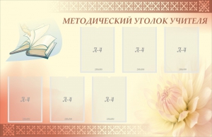 Стенд "Методический уголок учителя" - fgospostavki.ru - Новосибирск