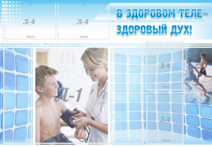 Стенд "В здоровом теле - здоровый дух!" - fgospostavki.ru - Новосибирск
