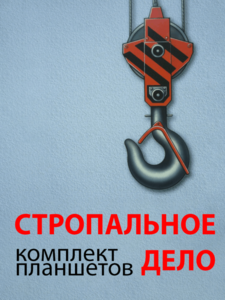 Комплект плакатов "Стропальное дело" - fgospostavki.ru - Новосибирск