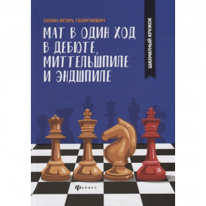 Сухин И. "Мат в один ход в дебюте, миттельшпиле и эндшпиле."  - fgospostavki.ru - Новосибирск