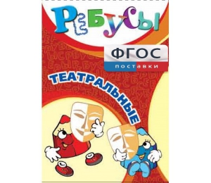 Ребусы "Театральные" - fgospostavki.ru - Новосибирск