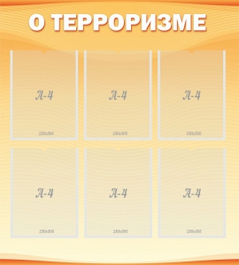 Стенд "О терроризме" - fgospostavki.ru - Новосибирск