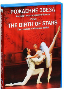 DVD "Рождение звёзд" - fgospostavki.ru - Новосибирск