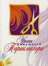 DVD "Уроки домашнего парикмахера" - fgospostavki.ru - Новосибирск