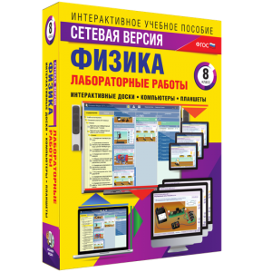 Лабораторные работы по физике 8 класс. Сетевая версия - fgospostavki.ru - Новосибирск
