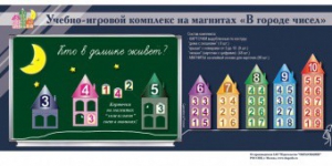 "В городе чисел". Для лучшего понимания и запоминания состава чисел первого десятка - fgospostavki.ru - Новосибирск