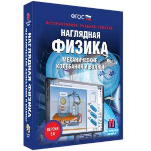 Наглядная физика. Механические колебания и волны - fgospostavki.ru - Новосибирск