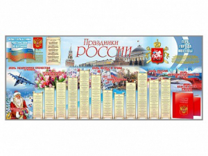 Настенное полотно "Праздники России" (7000 х 3000 мм) - fgospostavki.ru - Новосибирск