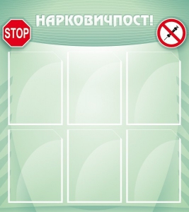 Стенд "Нарковичпост!" - fgospostavki.ru - Новосибирск