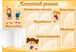 Стенд "Классный уголок" Вариант 35 - fgospostavki.ru - Новосибирск