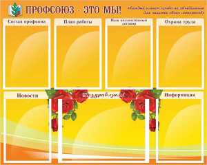 Стенд "Профсоюз-это мы!" - fgospostavki.ru - Новосибирск