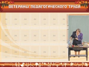 Стенд "Ветераны педагогического Труда" - fgospostavki.ru - Новосибирск
