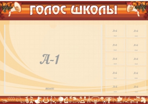 Стенд "Голос школы" - fgospostavki.ru - Новосибирск