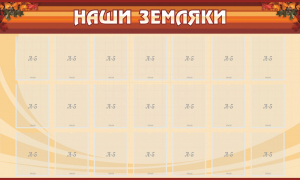 Стенд "Наши земляки" - fgospostavki.ru - Новосибирск