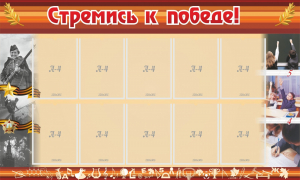Стенд "Стремись к победе!" - fgospostavki.ru - Новосибирск
