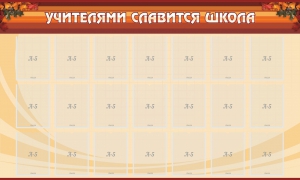 Стенд "Учителями славится школа" - fgospostavki.ru - Новосибирск