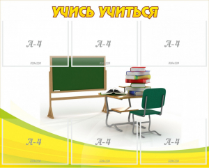 Стенд "Учись учиться" - fgospostavki.ru - Новосибирск