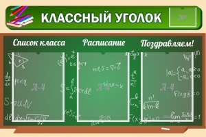 Стенд "Классный уголок" №21 - fgospostavki.ru - Новосибирск
