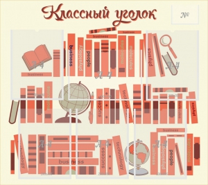 Стенд "Классный уголок" Вариант 38 - fgospostavki.ru - Новосибирск