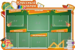 Стенд "Классный уголок" Вариант 49 (резной стенд) - fgospostavki.ru - Новосибирск
