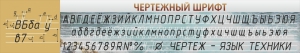 Стенд "Чертежный шрифт" - fgospostavki.ru - Новосибирск