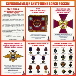 Стенд "Символы МВД и внутренних войск России" - fgospostavki.ru - Новосибирск