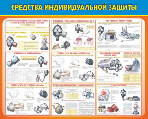 Стенд "Средства индивидуальной защиты" Вариант 2 - fgospostavki.ru - Новосибирск