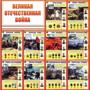Стенд "Великая Отечественная война" - fgospostavki.ru - Новосибирск