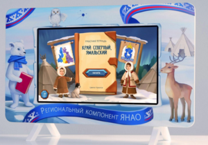 Методический интерактивный комплекс "Региональный Компонент ЯНАО" 25" - fgospostavki.ru - Новосибирск
