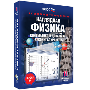 Наглядная физика. Кинематика и динамика. Законы сохранения - fgospostavki.ru - Новосибирск