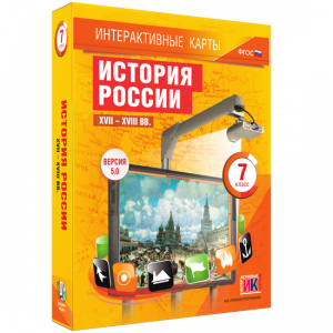 Интерактивные карты. История России. XVII – XVIII вв. 7 класс - fgospostavki.ru - Новосибирск