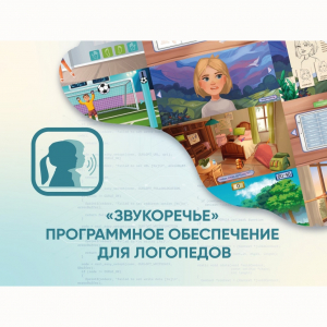 «Звукоречье» Программное обеспечение для Логопедов - fgospostavki.ru - Новосибирск