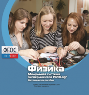 Методическое пособие для педагога по выполнению лабораторных работ с использованием Модульной системы экспериментов PROLog по физике - fgospostavki.ru - Новосибирск