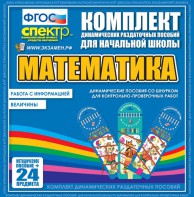 Динамические раздаточные пособия. Математика (шнуровка). Величины. Работа с информацией. - fgospostavki.ru - Новосибирск