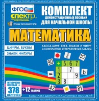 Динамические раздаточные пособия. Математика (карточки). Касса цифр, букв, знаков и фигур с набором интерактивных таблиц. - fgospostavki.ru - Новосибирск