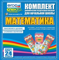 Динамические раздаточные пособия. Математика (Эластичные элементы). Умножение и деление, сложение и вычитание. - fgospostavki.ru - Новосибирск