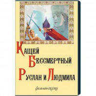 DVD  "Кащей Бессмертный. Руслан и Людмила" (фильмы-сказки) - fgospostavki.ru - Новосибирск