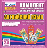 Динамические раздаточные пособия. Английский язык (шнурки, эластичные элементы). Буквы и слова, играем в слова. - fgospostavki.ru - Новосибирск
