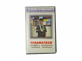 Учебный фильм "Правила оказания первой помощи" - fgospostavki.ru - Новосибирск