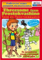 DVD "Любимые герои говорят по-английски. Трое из Простоквашино" - fgospostavki.ru - Новосибирск